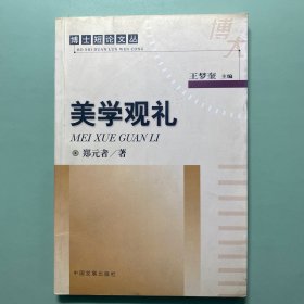 美学观礼