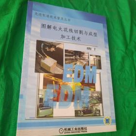 图解电火花线切割与成形加工技术 先进制造技术普及丛书