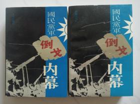 国民党军倒戈内幕 上下全