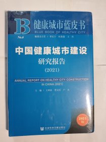 健康城市蓝皮书：中国健康城市建设研究报告（2021）