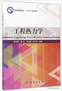 工程热力学/普通高等教育“十三五”规划教材