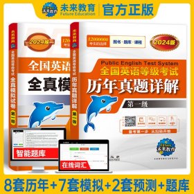 未来教育.全国英语等级考试2019教材配套试卷一级历年真题详解习题库 公共英语PETS-1考试用书