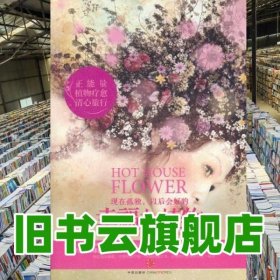 幸福九植物 美 博文 陈四百 译 中信出版社 9787508632384