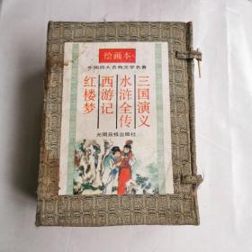 中国四大古典文学名著(绘画本）