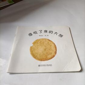 谁咬了我的大饼