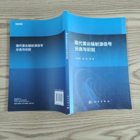 现代雷达辐射源信号分选与识别