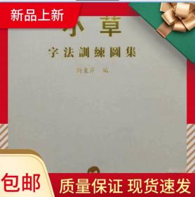 小草字法训练图集 刘东芹亲笔签名钤印本