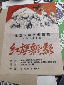 话剧节目单：红旗飘飘（北京人艺 蓝天野）北京人民艺术剧院60年代