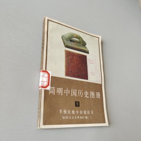 简明中国历史图册9