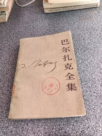 巴尔扎克全集，1