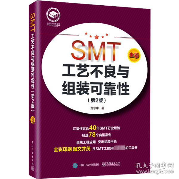 SMT工艺不良与组装可靠性(第2版) 9787121464133