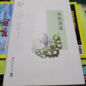 庭院深深（2018年一版一印，精装）