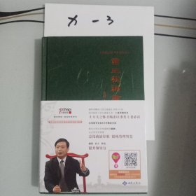 姜鹏品读<资治通鉴>：帝王教科书