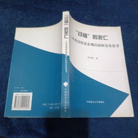 “过错”的死亡：中英侵权法宏观比较研究及思考