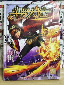 斗罗大陆14（斗漫全新改版）