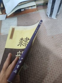 隶韵