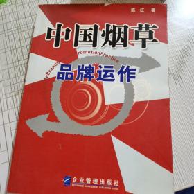 中国烟草品牌运作