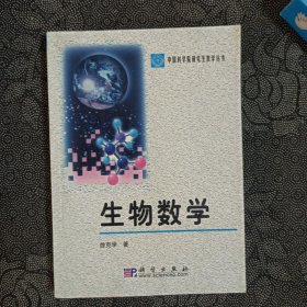 生物数学