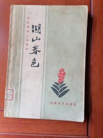 湖山春色＿浙江解放十年散记