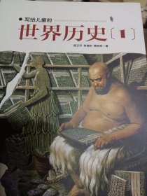 写给儿童的世界历史：（全16册）