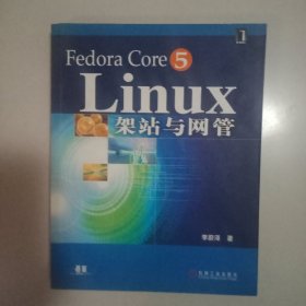 Fedora Core 5 Linux架站与网管