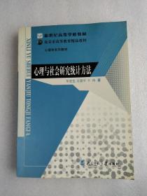 新世纪高等学校教材：心理与社会研究统计方法