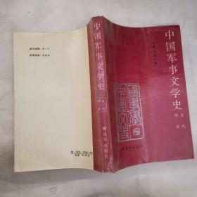 中国军事文学史