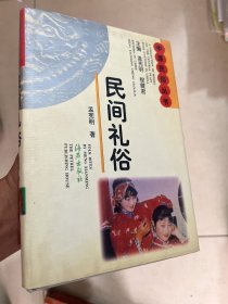 民间礼俗