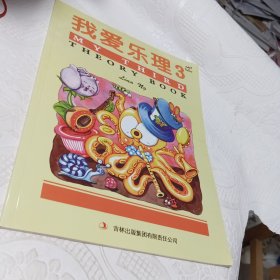 我爱乐理.3 吉林出版集团股份有限公司 9787553498447