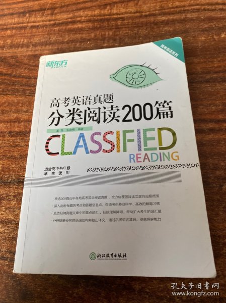 新东方 高考英语真题分类阅读200篇