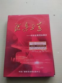 沧桑正道一科学发展观纵横谈