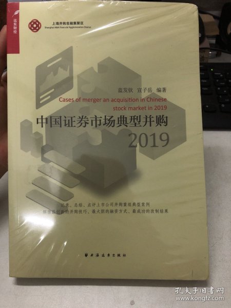 中国证券市场典型并购2019