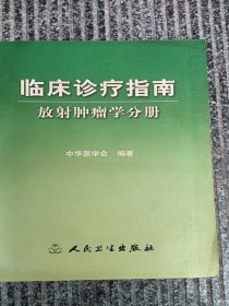 临床诊疗指南·放射肿瘤学分册