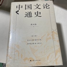 中国文论通史（修订版）