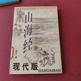 山海经现代版