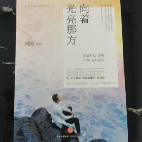 谁的青春不迷茫系列3 向着光亮那方