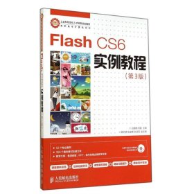 Flash CS6实例教程(第3版)