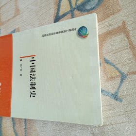全国成人高等教育法学规划教材：中国法制史