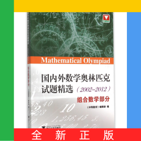 國(guó)內(nèi)外數(shù)學(xué)奧林匹克試題精選(2002-2012組合數(shù)學(xué)部分)