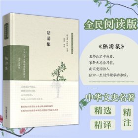 陆游集（中华文史名著精选精译精注：全民阅读版）张永鑫，刘桂秋导读黄葵审阅