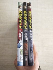 我的魔法人生（全3册）
