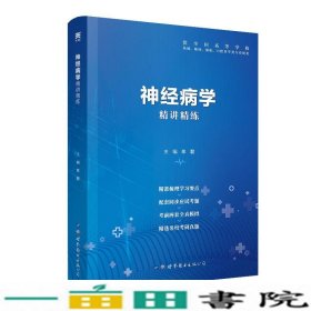 神经病学精讲精练牟军世界图书出版9787519252045