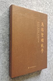 《为往圣继绝学：郑伯萍郑明轩书画作品集》 大16开精装全新