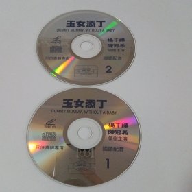 电影：玉女添丁 2VCD （裸碟）多单合并运费