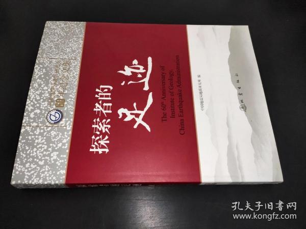 探索者的足迹 中国地震局地质研究所60年纪念文集