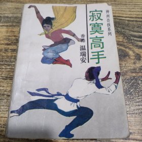 神州奇侠系列 寂莫高手