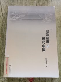 政治制度与近代中国（修订本）