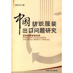 中国纺织服装出口问题研究 【正版九新】