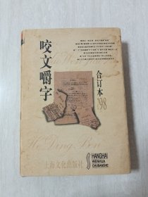 咬文嚼字1998合订本