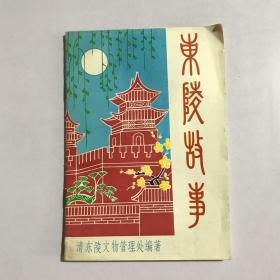 东陵故事